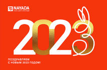 Поздравляем всех наших партнеров с Новым, 2023 годом!
