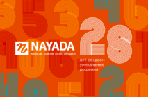 Компании NAYADA исполняется 28 лет!