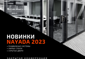 Закрытая конференция Новинки NAYADA 2023г.