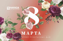 Nayada поздравляет всех женщин с 8 марта - с праздником Весны!